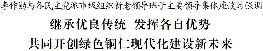 李作勋与各民主党派市级组织新老领导班子主要领导集体座谈