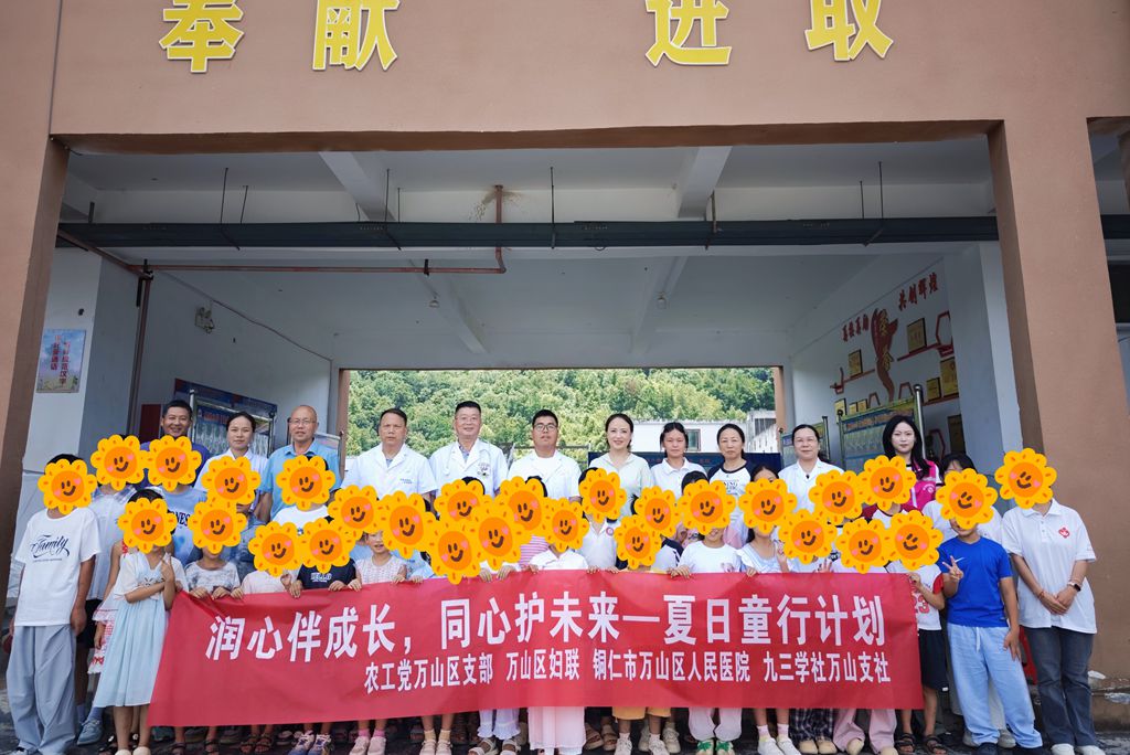 关爱留守儿童  筑牢安全防线 ——农工党万山支部联合多部门开展志愿服务活动