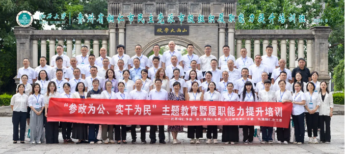 深化主题教育  提升履职能力 ——铜仁市举办主题教育暨履职能力 提升培训班