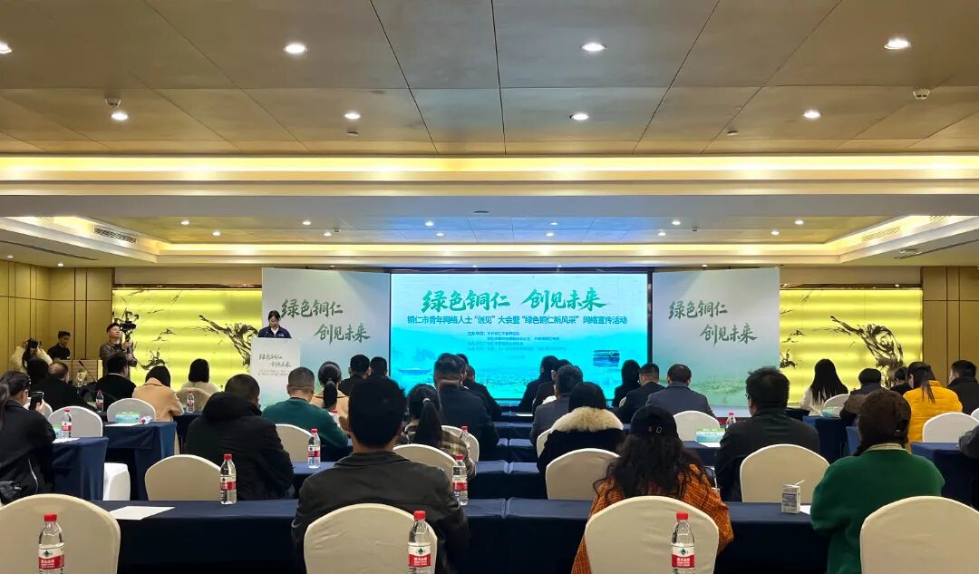 铜仁市青年网络人士“创见”大会暨“绿色铜仁新风采”网络宣传活动启动