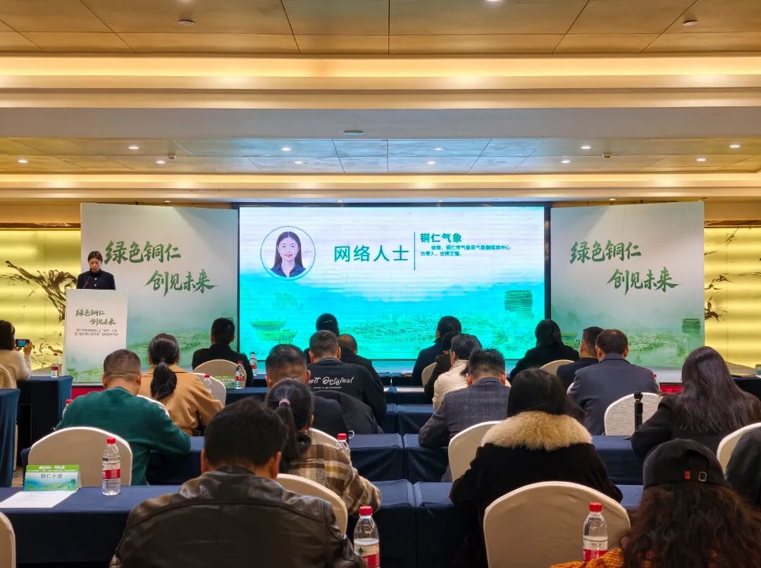 铜仁市青年网络人士“创见”大会暨“绿色铜仁新风采”网络宣传活动启动