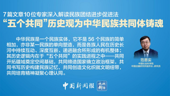 “五个共同”历史观为中华民族共同体铸魂