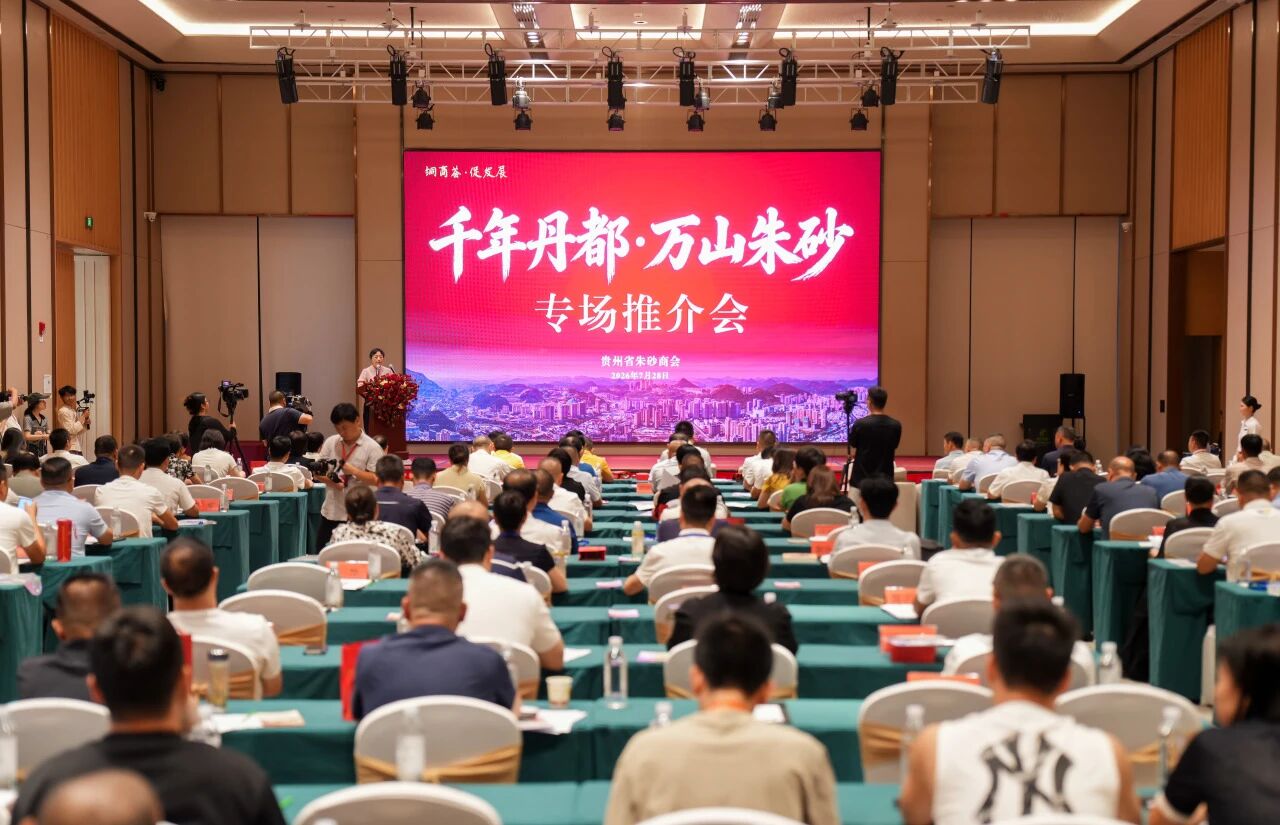 “铜商荟·促发展——千年丹都·万山朱砂”专场推介会举行