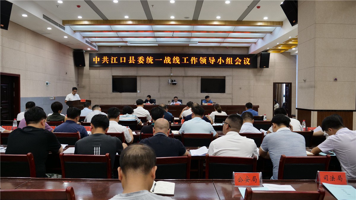 江口县委统一战线工作领导小组会议召开