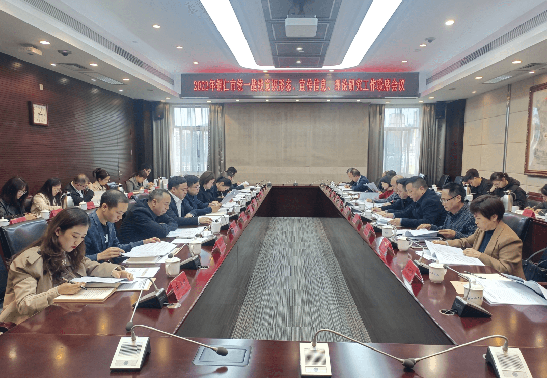 2023年铜仁市统一战线意识形态、宣传信息、理论研究工