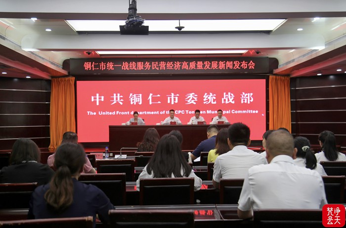 铜仁市召开统一战线服务民营经济高质量发展新闻发布会