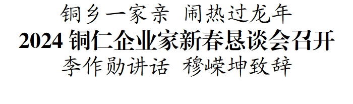 2024铜仁企业家新春恳谈会召开