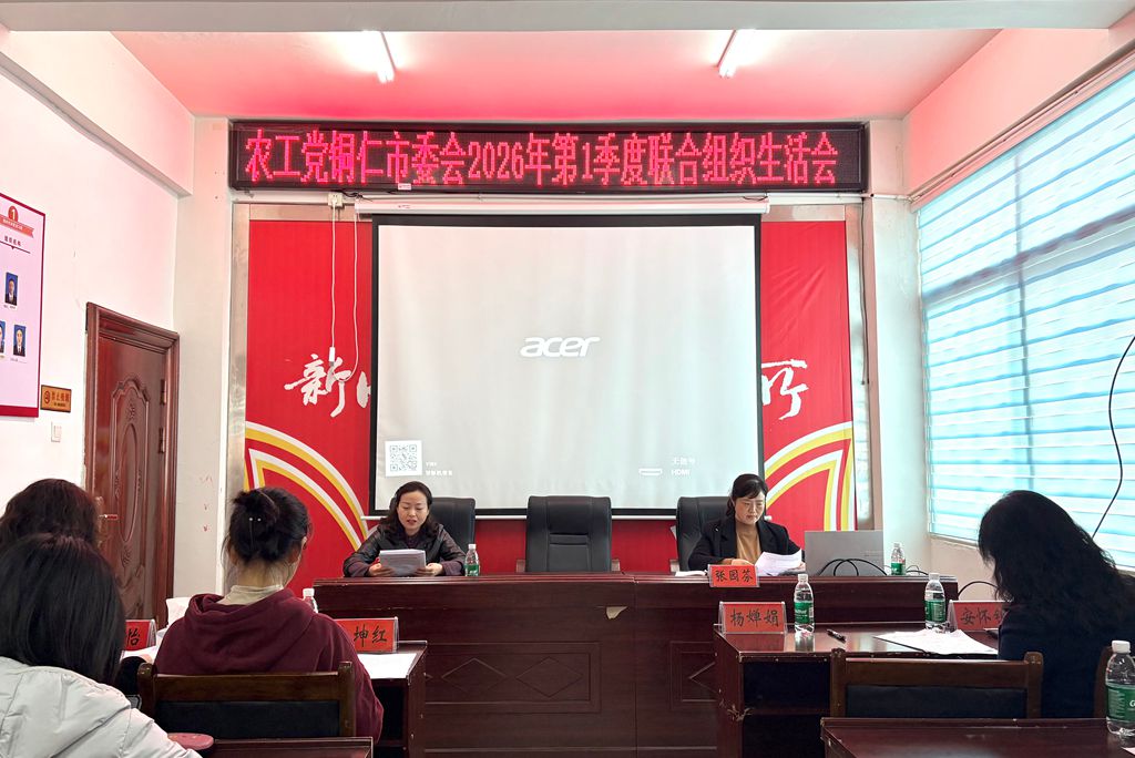 农工党铜仁市委会召开2026年第一季度 联合组织生活会