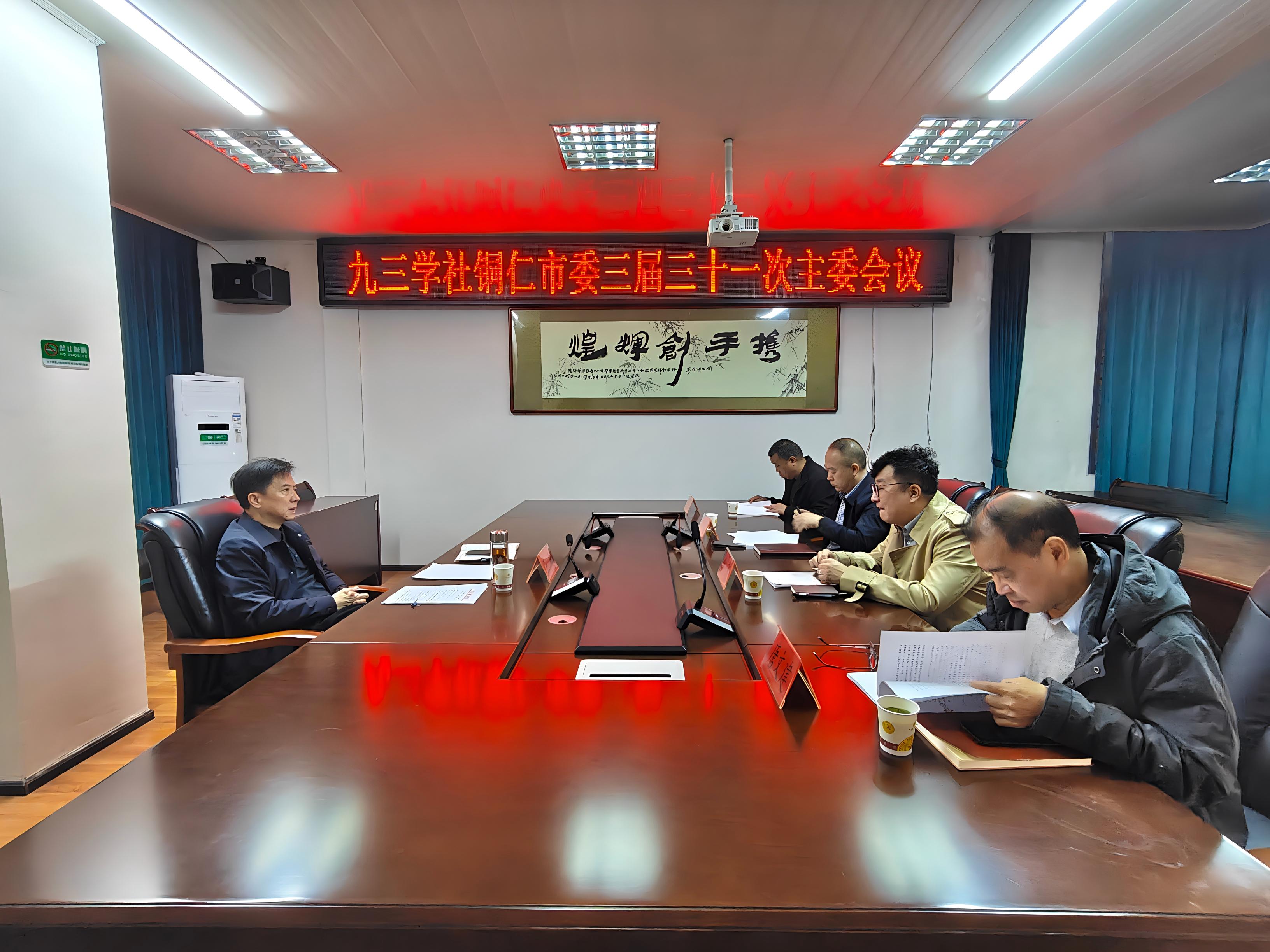 九三学社铜仁市委召开三届三十一次主委会议