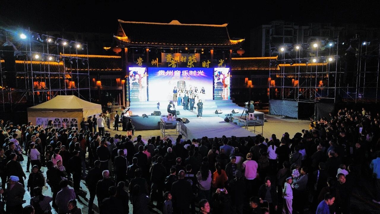 文化赋能振兴|贵州音乐时光与印江村戏同台竞技!