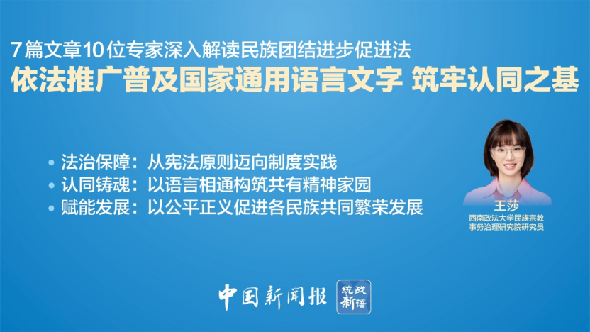 依法推广普及国家通用语言文字&nbsp;筑牢认同之基